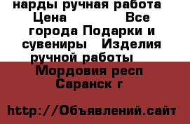 нарды ручная работа › Цена ­ 15 000 - Все города Подарки и сувениры » Изделия ручной работы   . Мордовия респ.,Саранск г.